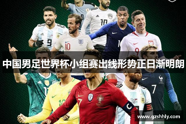 中国男足世界杯小组赛出线形势正日渐明朗