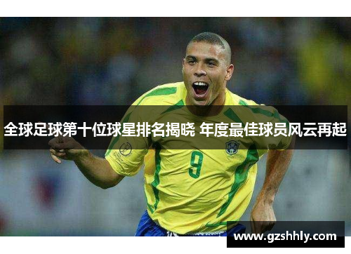 全球足球第十位球星排名揭晓 年度最佳球员风云再起