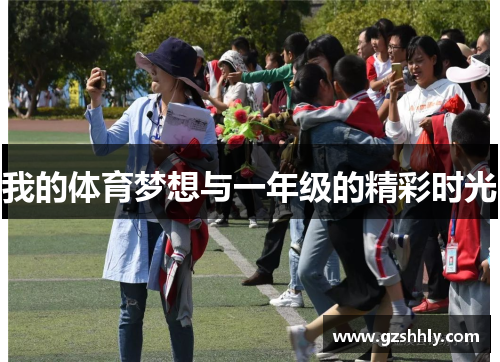 我的体育梦想与一年级的精彩时光