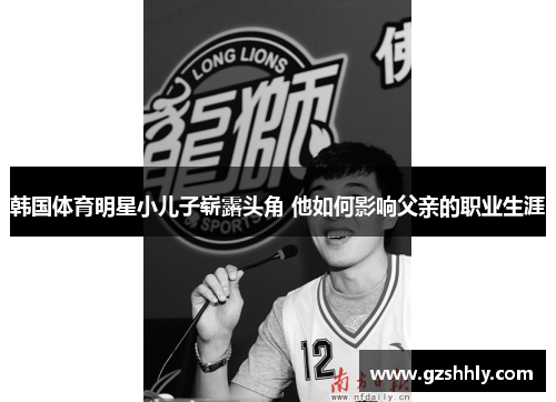 韩国体育明星小儿子崭露头角 他如何影响父亲的职业生涯