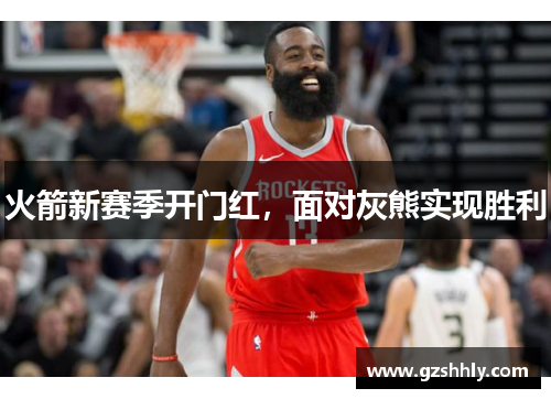 火箭新赛季开门红，面对灰熊实现胜利