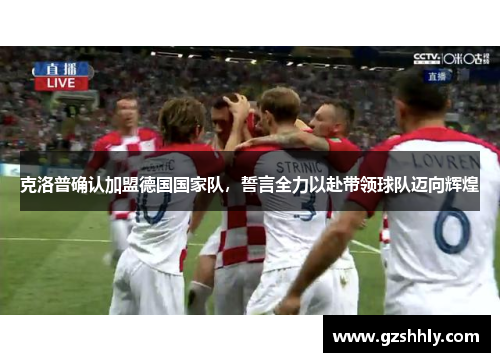 克洛普确认加盟德国国家队，誓言全力以赴带领球队迈向辉煌