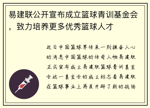 易建联公开宣布成立篮球青训基金会，致力培养更多优秀篮球人才