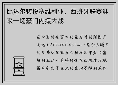 比达尔转投塞维利亚，西班牙联赛迎来一场豪门内援大战