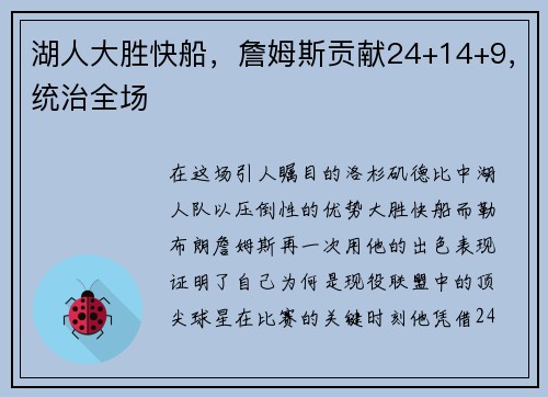 湖人大胜快船，詹姆斯贡献24+14+9，统治全场