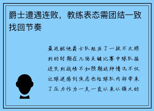 爵士遭遇连败，教练表态需团结一致找回节奏