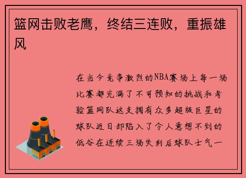 篮网击败老鹰，终结三连败，重振雄风