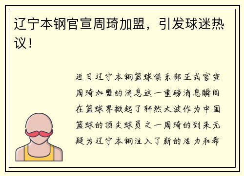 辽宁本钢官宣周琦加盟，引发球迷热议！