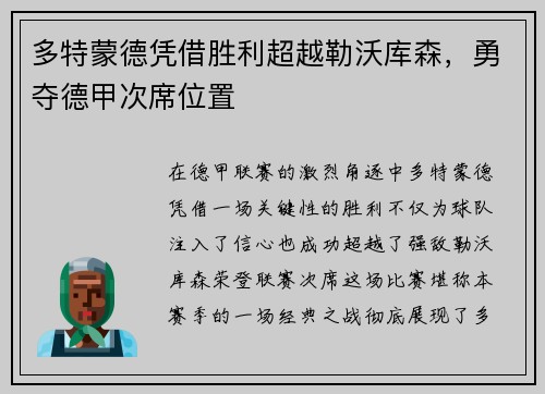 多特蒙德凭借胜利超越勒沃库森，勇夺德甲次席位置