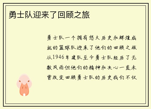 勇士队迎来了回顾之旅