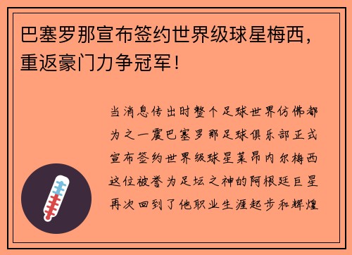 巴塞罗那宣布签约世界级球星梅西，重返豪门力争冠军！