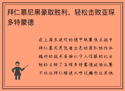 拜仁慕尼黑豪取胜利，轻松击败亚琛多特蒙德