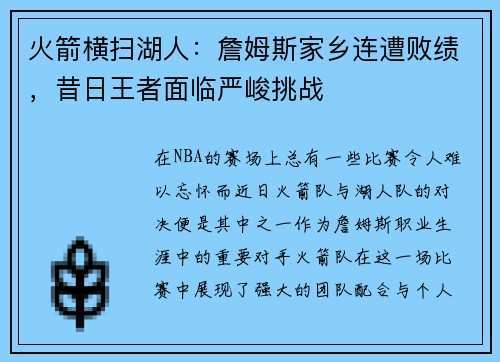 火箭横扫湖人：詹姆斯家乡连遭败绩，昔日王者面临严峻挑战