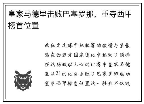 皇家马德里击败巴塞罗那，重夺西甲榜首位置