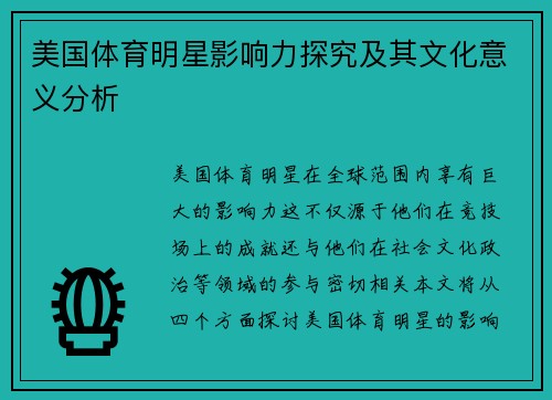 美国体育明星影响力探究及其文化意义分析