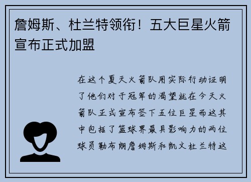 詹姆斯、杜兰特领衔！五大巨星火箭宣布正式加盟
