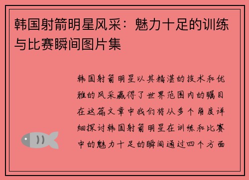 韩国射箭明星风采：魅力十足的训练与比赛瞬间图片集