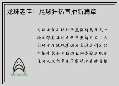 龙珠老佳：足球狂热直播新篇章
