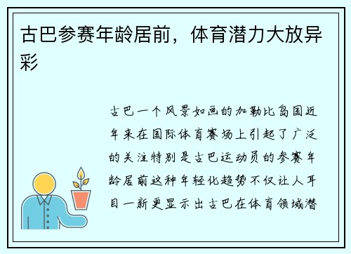 古巴参赛年龄居前，体育潜力大放异彩