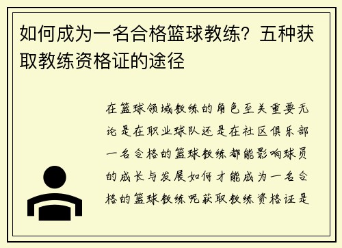 如何成为一名合格篮球教练？五种获取教练资格证的途径