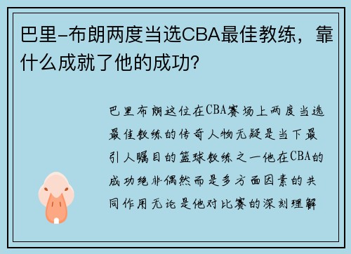巴里-布朗两度当选CBA最佳教练，靠什么成就了他的成功？