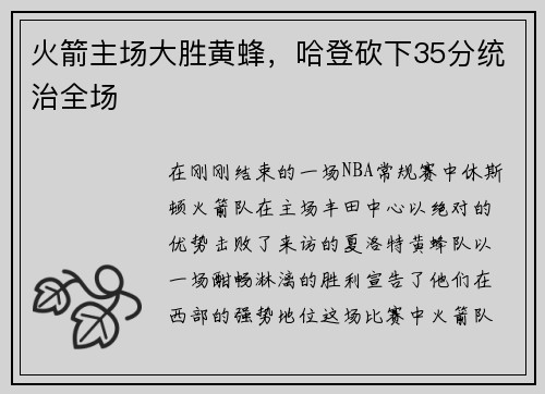 火箭主场大胜黄蜂，哈登砍下35分统治全场
