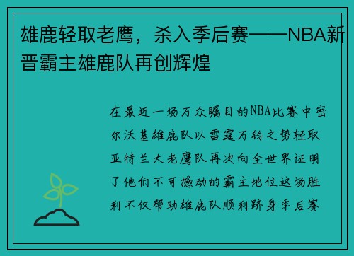 雄鹿轻取老鹰，杀入季后赛——NBA新晋霸主雄鹿队再创辉煌