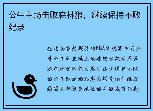 公牛主场击败森林狼，继续保持不败纪录