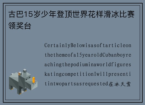 古巴15岁少年登顶世界花样滑冰比赛领奖台