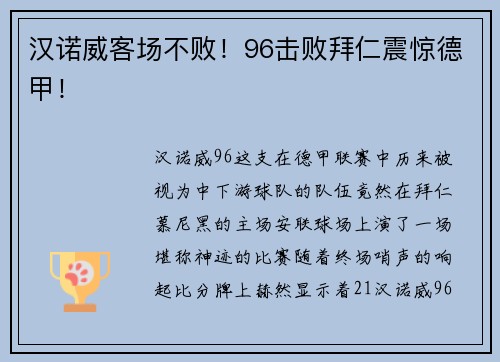 汉诺威客场不败！96击败拜仁震惊德甲！