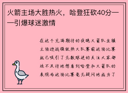 火箭主场大胜热火，哈登狂砍40分——引爆球迷激情