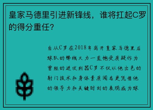 皇家马德里引进新锋线，谁将扛起C罗的得分重任？