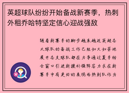 英超球队纷纷开始备战新赛季，热刺外租乔哈特坚定信心迎战强敌