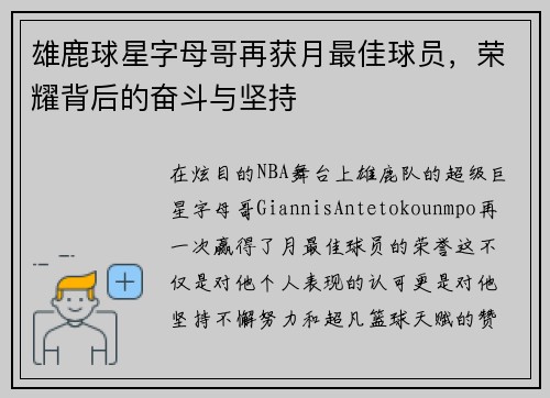 雄鹿球星字母哥再获月最佳球员，荣耀背后的奋斗与坚持