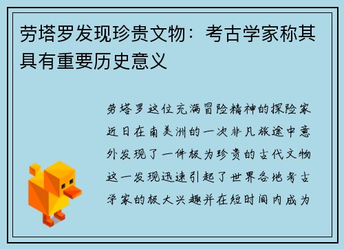 劳塔罗发现珍贵文物：考古学家称其具有重要历史意义