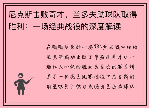 尼克斯击败奇才，兰多夫助球队取得胜利：一场经典战役的深度解读