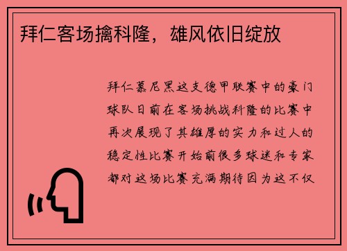 拜仁客场擒科隆，雄风依旧绽放