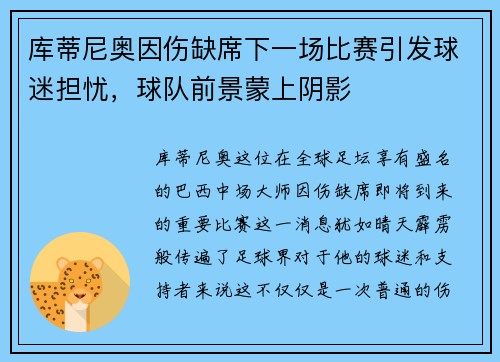 库蒂尼奥因伤缺席下一场比赛引发球迷担忧，球队前景蒙上阴影