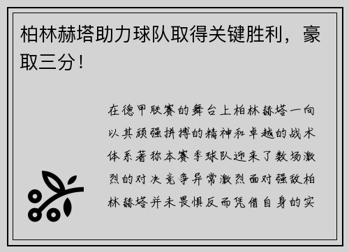 柏林赫塔助力球队取得关键胜利，豪取三分！