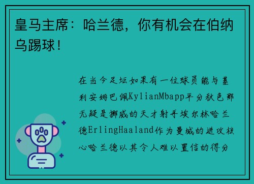 皇马主席：哈兰德，你有机会在伯纳乌踢球！