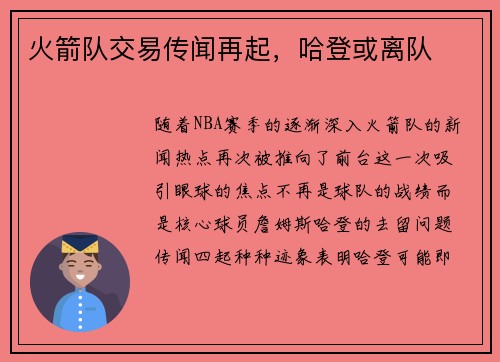 火箭队交易传闻再起，哈登或离队