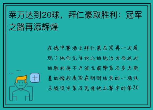 莱万达到20球，拜仁豪取胜利：冠军之路再添辉煌