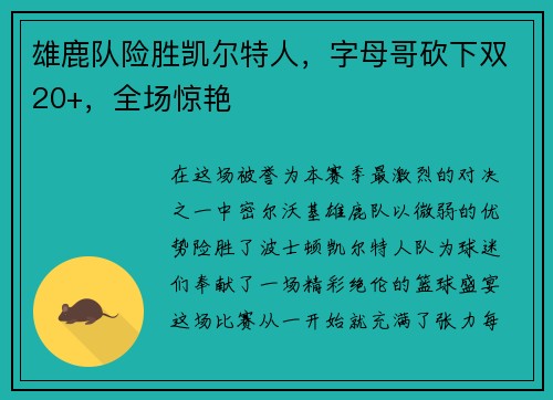 雄鹿队险胜凯尔特人，字母哥砍下双20+，全场惊艳