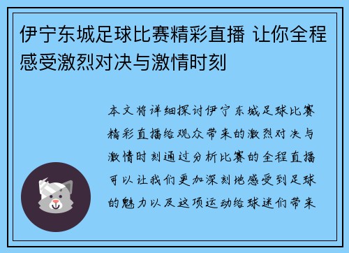 伊宁东城足球比赛精彩直播 让你全程感受激烈对决与激情时刻