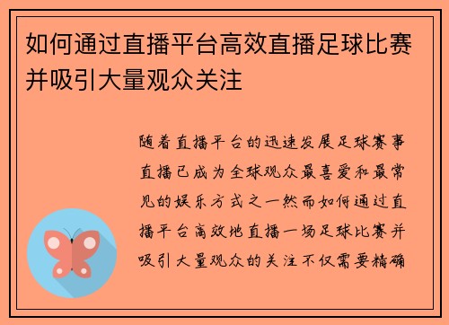 如何通过直播平台高效直播足球比赛并吸引大量观众关注