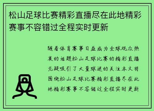 松山足球比赛精彩直播尽在此地精彩赛事不容错过全程实时更新