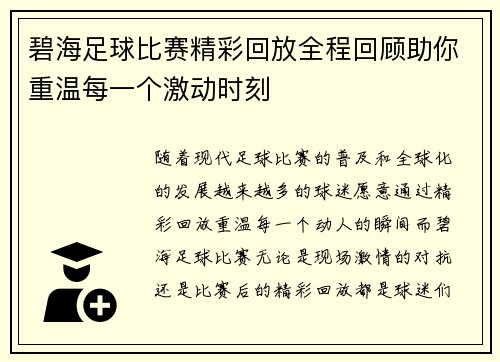 碧海足球比赛精彩回放全程回顾助你重温每一个激动时刻