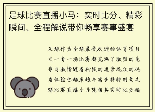 足球比赛直播小马：实时比分、精彩瞬间、全程解说带你畅享赛事盛宴